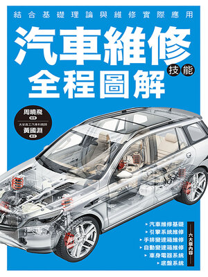 cover image of 汽車維修技能全程圖解